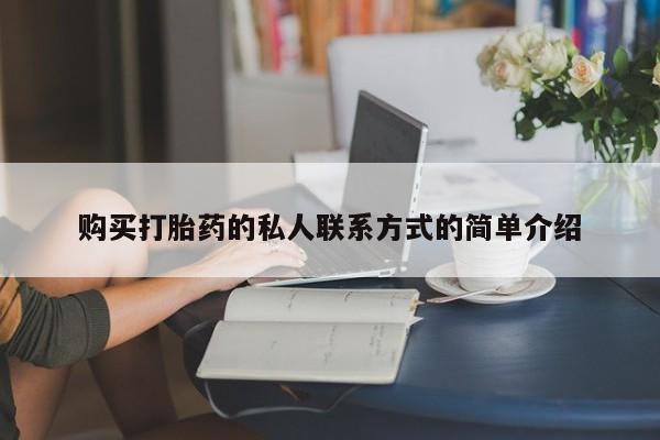 网上微信米非司酮片在线购购买打胎药的私人联系方式的简单介绍