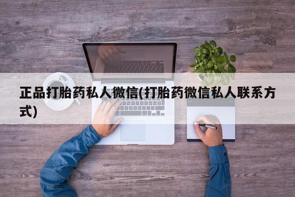 网上微信米非司酮片在线购正品打胎药私人微信(打胎药微信私人联系方式)