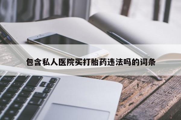 网上微信米非司酮片在线购包含私人医院买打胎药违法吗的词条