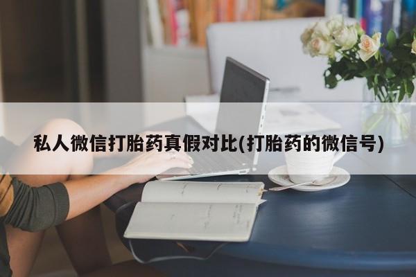 网上微信米非司酮片在线购资讯 第81页