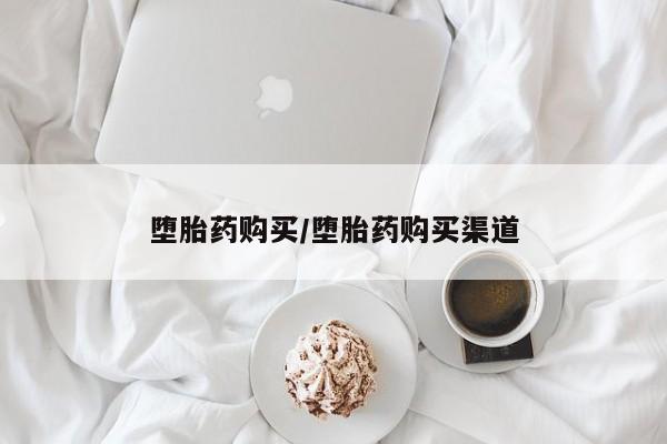 网上微信米非司酮片在线购堕胎药购买/堕胎药购买渠道