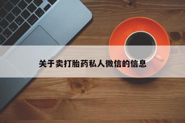 网上微信米非司酮片在线购关于卖打胎药私人微信的信息