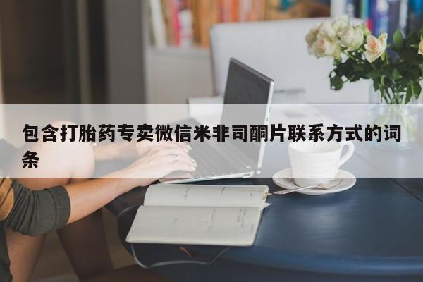 网上微信米非司酮片在线购包含打胎药专卖微信米非司酮片联系方式的词条