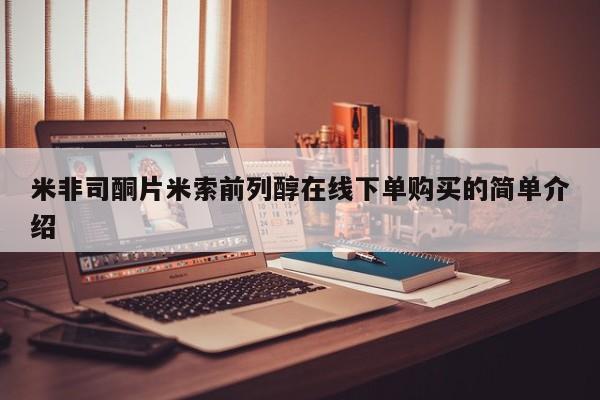 网上微信米非司酮片在线购米非司酮片米索前列醇在线下单购买的简单介绍