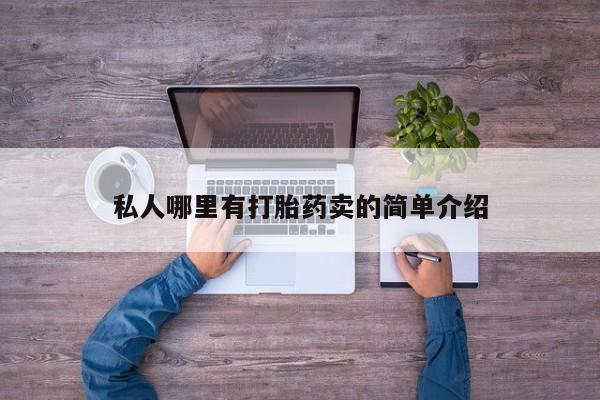 网上微信米非司酮片在线购私人哪里有打胎药卖的简单介绍