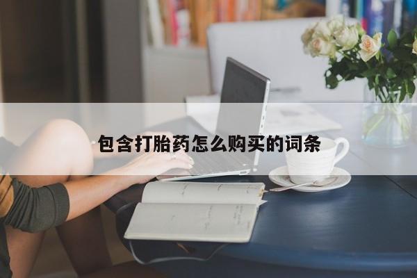 网上微信米非司酮片在线购包含打胎药怎么购买的词条