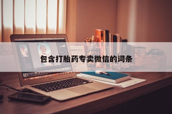 网上微信米非司酮片在线购包含打胎药专卖微信的词条