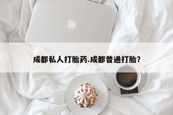 网上微信米非司酮片在线购成都私人打胎药.成都普通打胎？