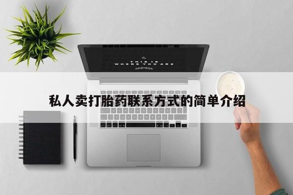 网上微信米非司酮片在线购私人卖打胎药联系方式的简单介绍