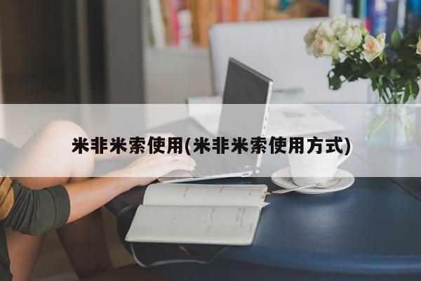 网上微信米非司酮片在线购米非米索使用(米非米索使用方式)