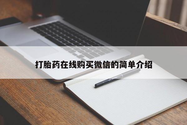 网上微信米非司酮片在线购打胎药在线购买微信的简单介绍