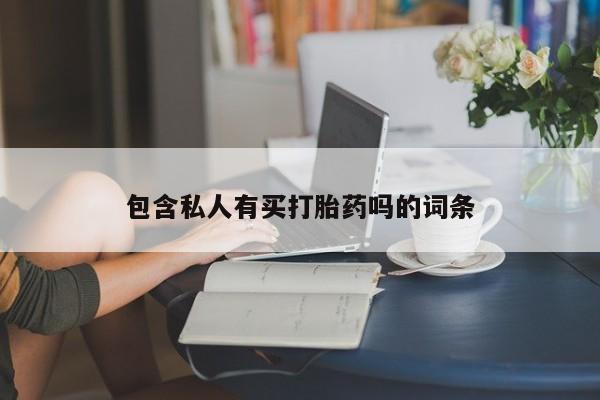 网上微信米非司酮片在线购包含私人有买打胎药吗的词条
