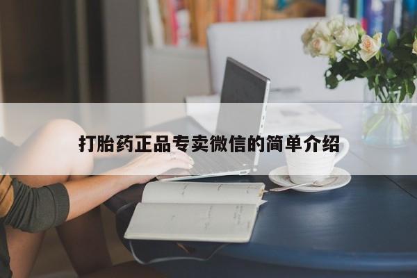 网上微信米非司酮片在线购打胎药正品专卖微信的简单介绍