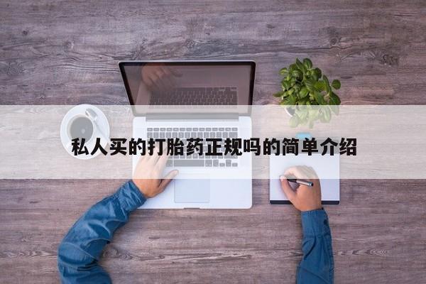 网上微信米非司酮片在线购私人买的打胎药正规吗的简单介绍