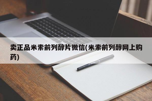 网上微信米非司酮片在线购卖正品米索前列醇片微信(米索前列醇网上购药)