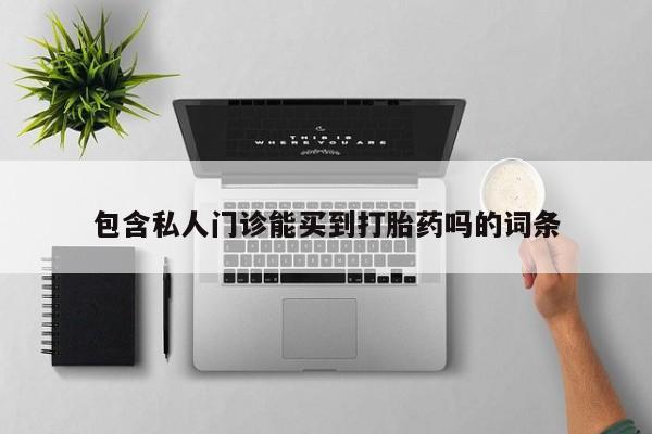 网上微信米非司酮片在线购包含私人门诊能买到打胎药吗的词条
