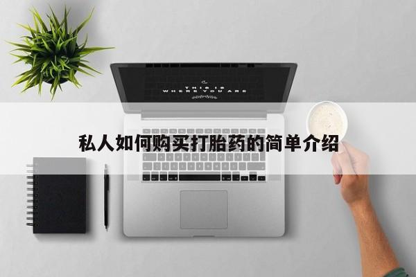 网上微信米非司酮片在线购私人如何购买打胎药的简单介绍
