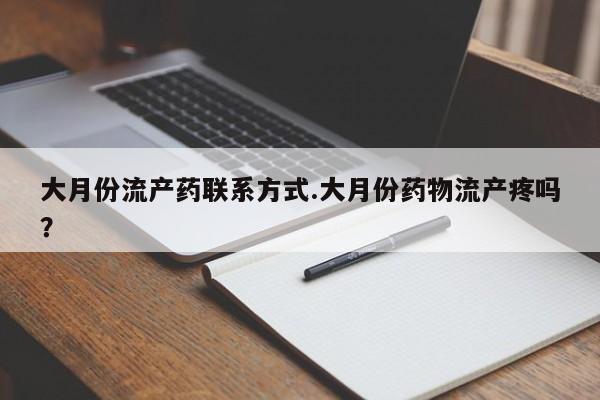 网上微信米非司酮片在线购大月份流产药联系方式.大月份药物流产疼吗？