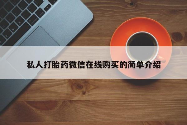 网上微信米非司酮片在线购私人打胎药微信在线购买的简单介绍