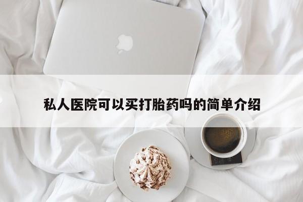 网上微信米非司酮片在线购私人医院可以买打胎药吗的简单介绍