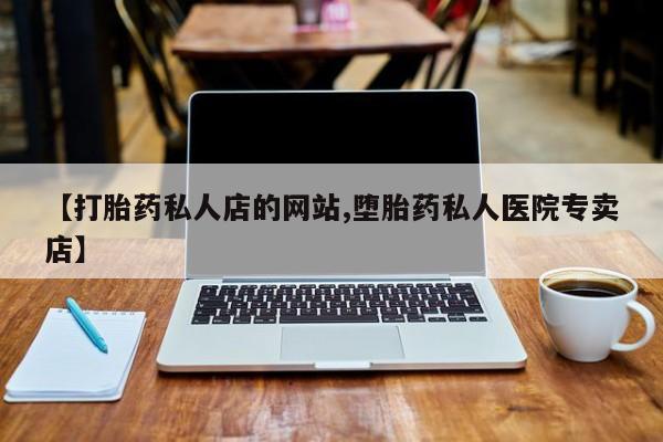 网上微信米非司酮片在线购动态 第75页