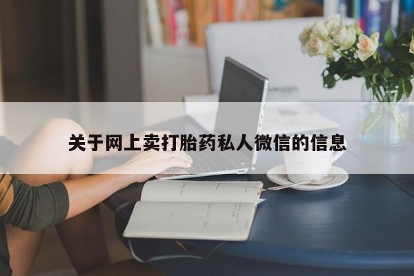 网上微信米非司酮片在线购关于网上卖打胎药私人微信的信息