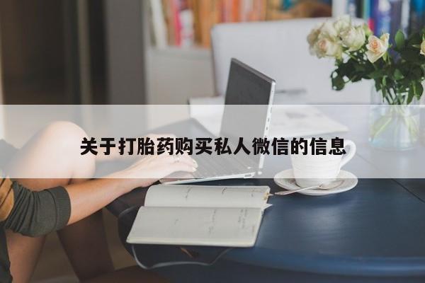 网上微信米非司酮片在线购关于打胎药购买私人微信的信息