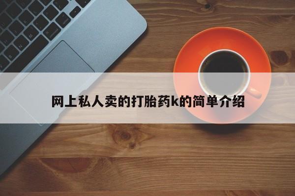 网上微信米非司酮片在线购要闻 第73页