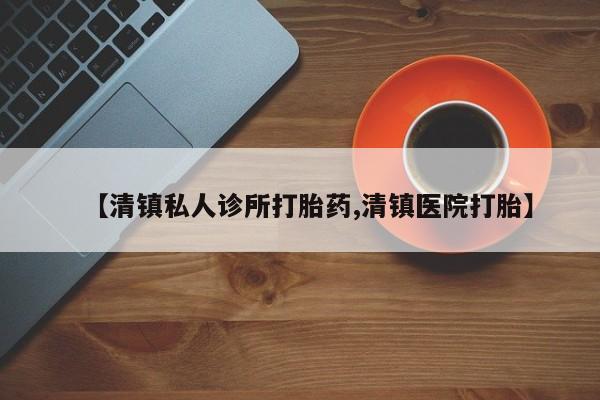 网上微信米非司酮片在线购【清镇私人诊所打胎药,清镇医院打胎】