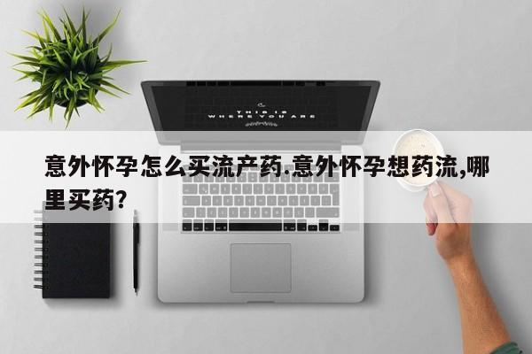 网上微信米非司酮片在线购动态 第86页