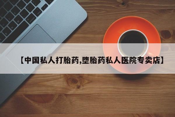 网上微信米非司酮片在线购【中国私人打胎药,堕胎药私人医院专卖店】