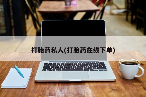 网上微信米非司酮片在线购打胎药私人(打胎药在线下单)