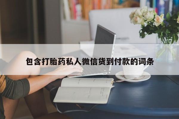 网上微信米非司酮片在线购包含打胎药私人微信货到付款的词条