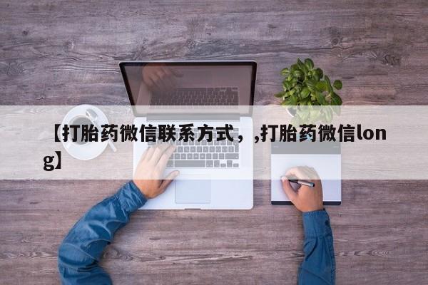 网上微信米非司酮片在线购【打胎药微信联系方式，,打胎药微信long】