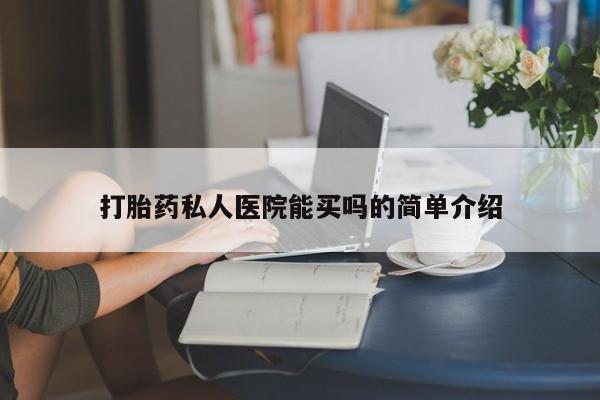 网上微信米非司酮片在线购打胎药私人医院能买吗的简单介绍