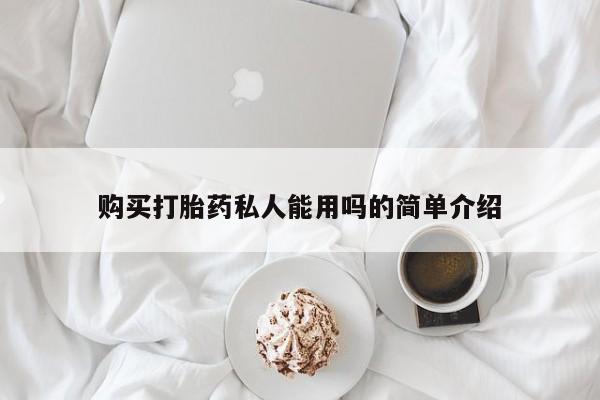 网上微信米非司酮片在线购购买打胎药私人能用吗的简单介绍