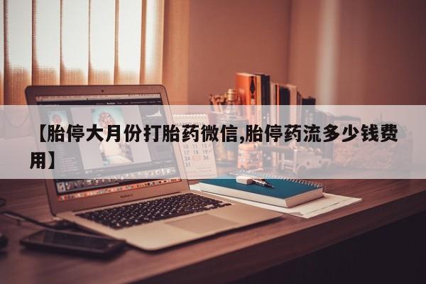 网上微信米非司酮片在线购动态 第371页