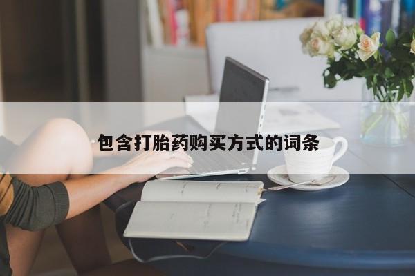网上微信米非司酮片在线购包含打胎药购买方式的词条