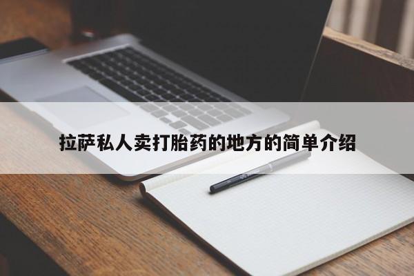 网上微信米非司酮片在线购拉萨私人卖打胎药的地方的简单介绍