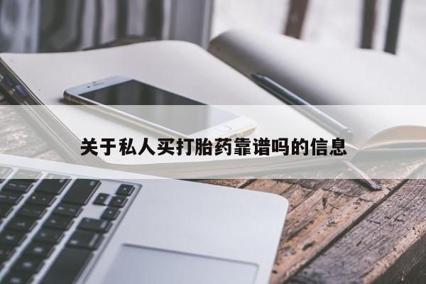 网上微信米非司酮片在线购关于私人买打胎药靠谱吗的信息