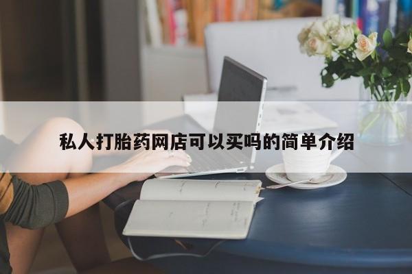 网上微信米非司酮片在线购私人打胎药网店可以买吗的简单介绍