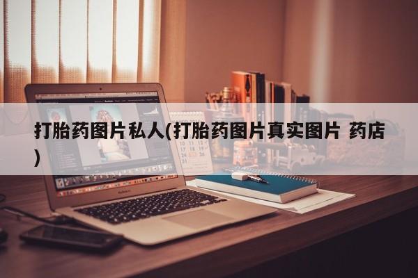 网上微信米非司酮片在线购打胎药图片私人(打胎药图片真实图片 药店)