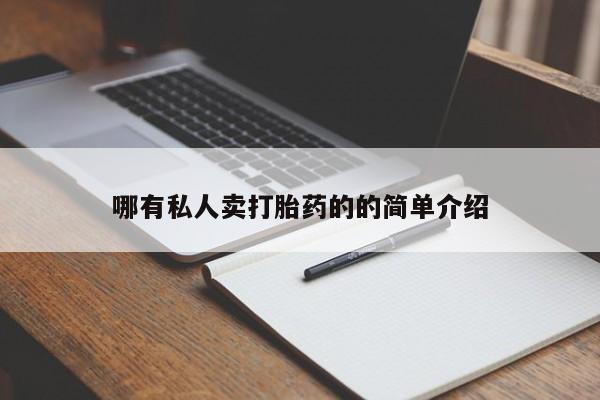 网上微信米非司酮片在线购哪有私人卖打胎药的的简单介绍