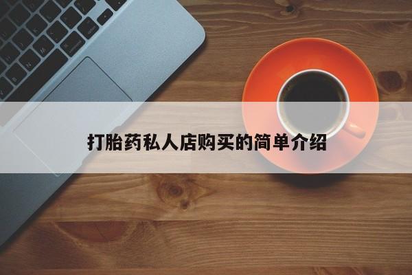 网上微信米非司酮片在线购打胎药私人店购买的简单介绍