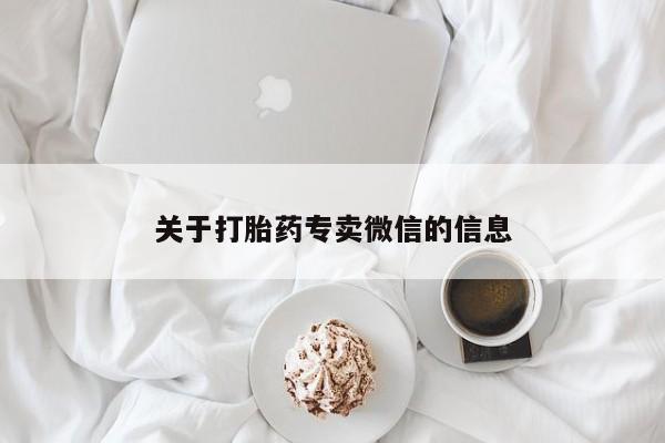 网上微信米非司酮片在线购关于打胎药专卖微信的信息