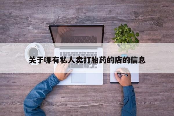网上微信米非司酮片在线购关于哪有私人卖打胎药的店的信息