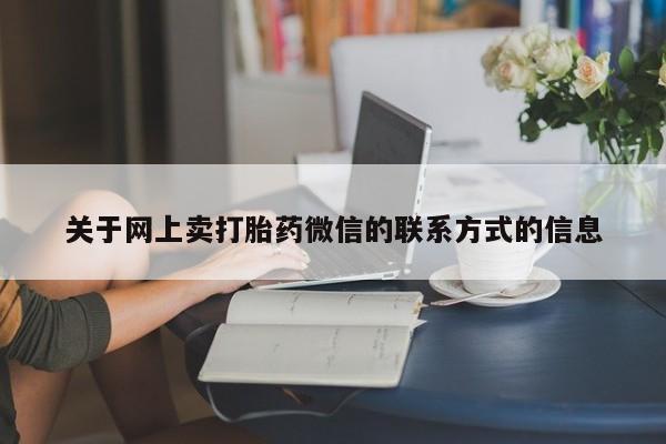 网上微信米非司酮片在线购关于网上卖打胎药微信的联系方式的信息