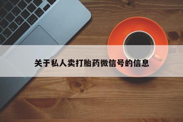 网上微信米非司酮片在线购关于私人卖打胎药微信号的信息