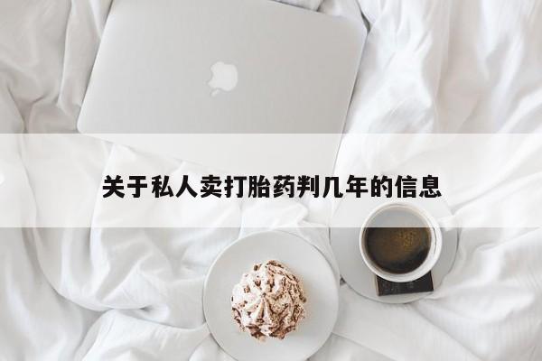 网上微信米非司酮片在线购关于私人卖打胎药判几年的信息