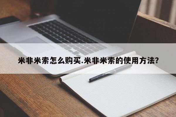 网上微信米非司酮片在线购米非米索怎么购买.米非米索的使用方法？